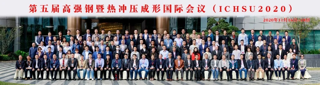 林建平教授、闵峻英教授、侯泽然博士受邀参加ICHSU2020第五届高强钢暨热冲压成形国际会议
